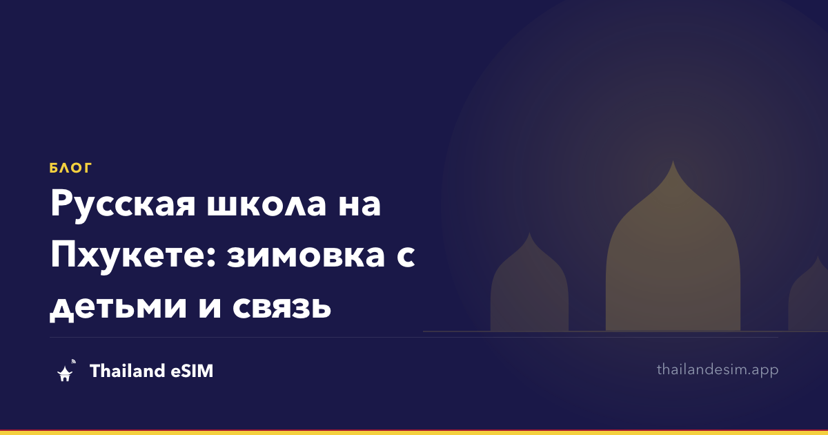 Русская школа на Пхукете: зимовка с детьми и связь