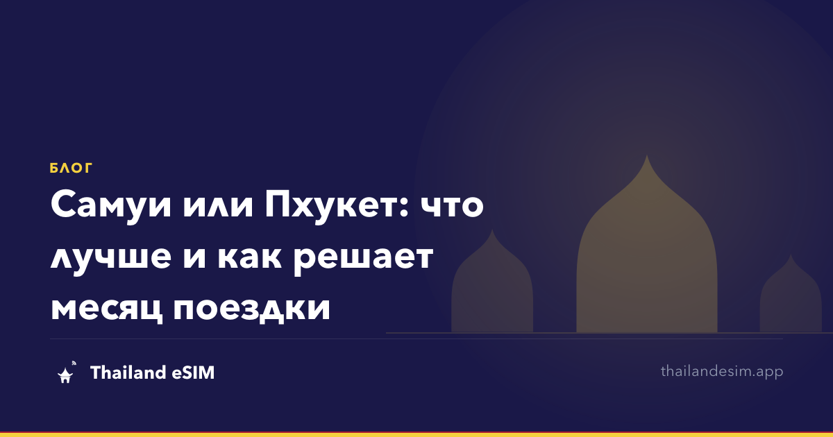 Самуи или Пхукет: что лучше и как решает месяц поездки