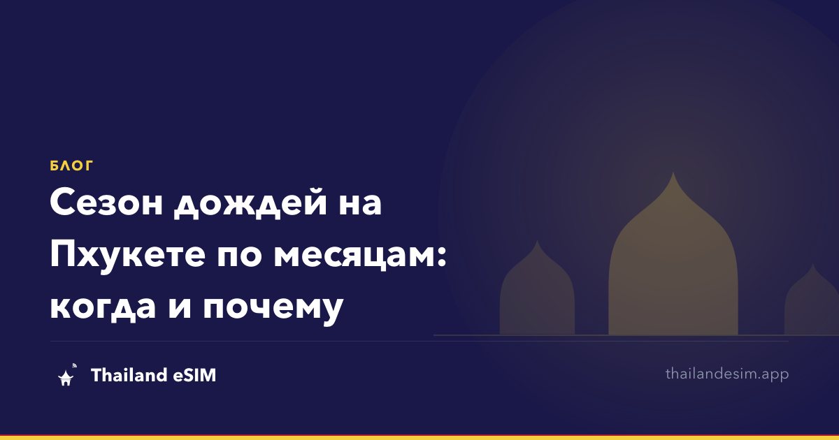 Сезон дождей на Пхукете по месяцам: когда и почему