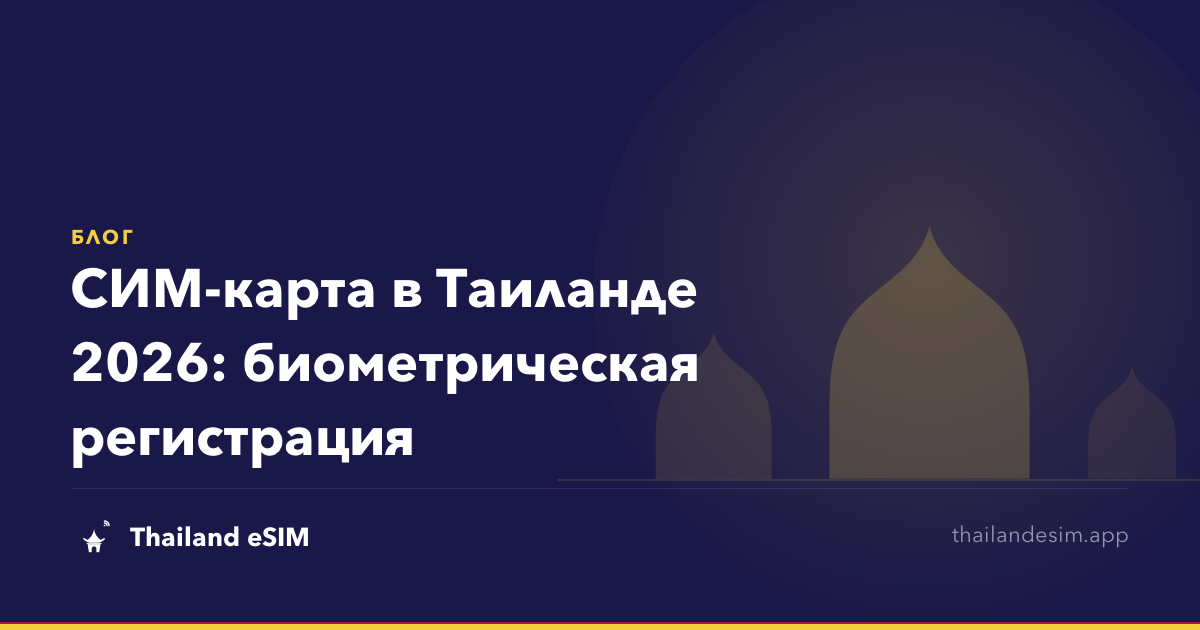 СИМ-карта в Таиланде 2026: биометрическая регистрация