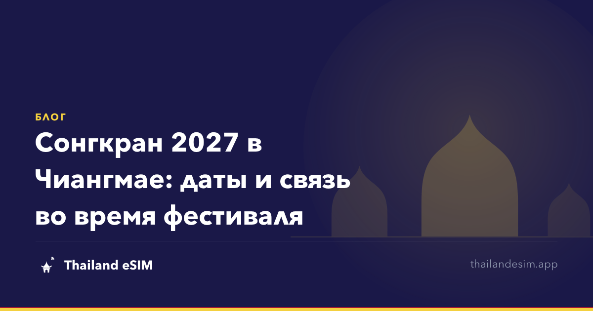 Сонгкран 2027 в Чиангмае: даты и связь во время фестиваля