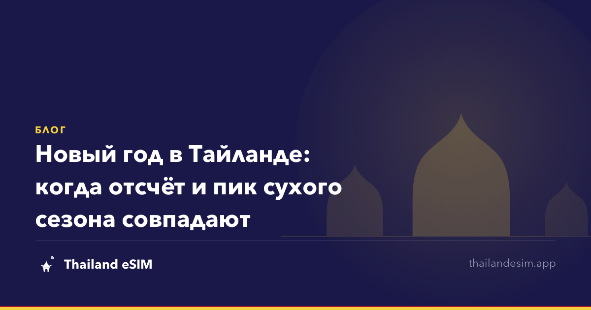 Новый год в Тайланде: когда отсчёт и пик сухого сезона совпадают