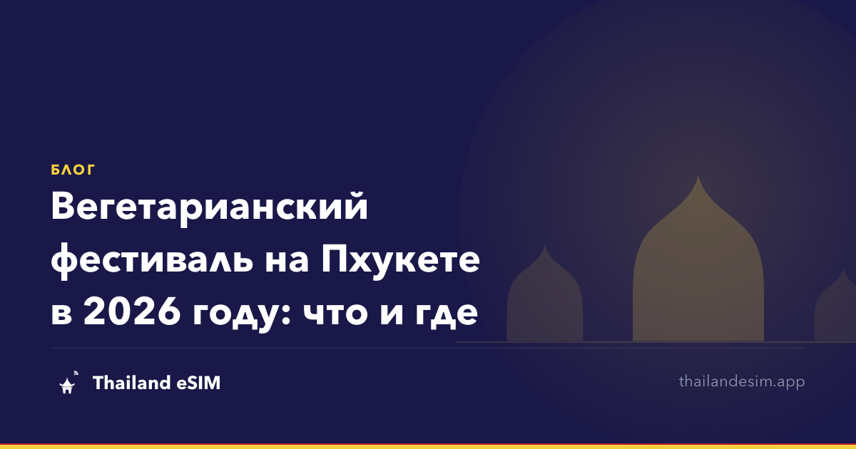 Вегетарианский фестиваль на Пхукете в 2026 году: что и где