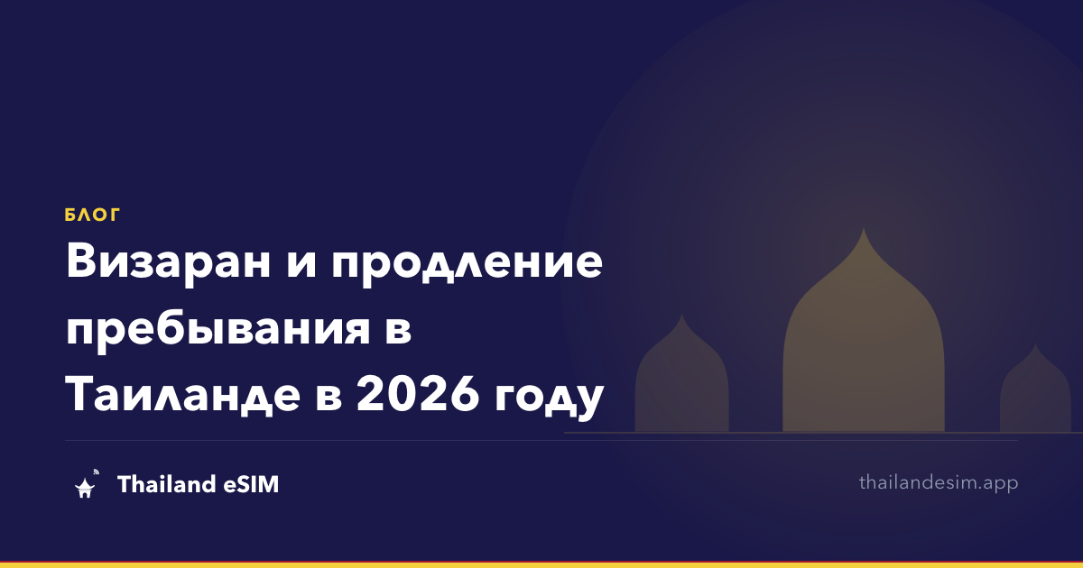 Визаран и продление пребывания в Таиланде в 2026 году
