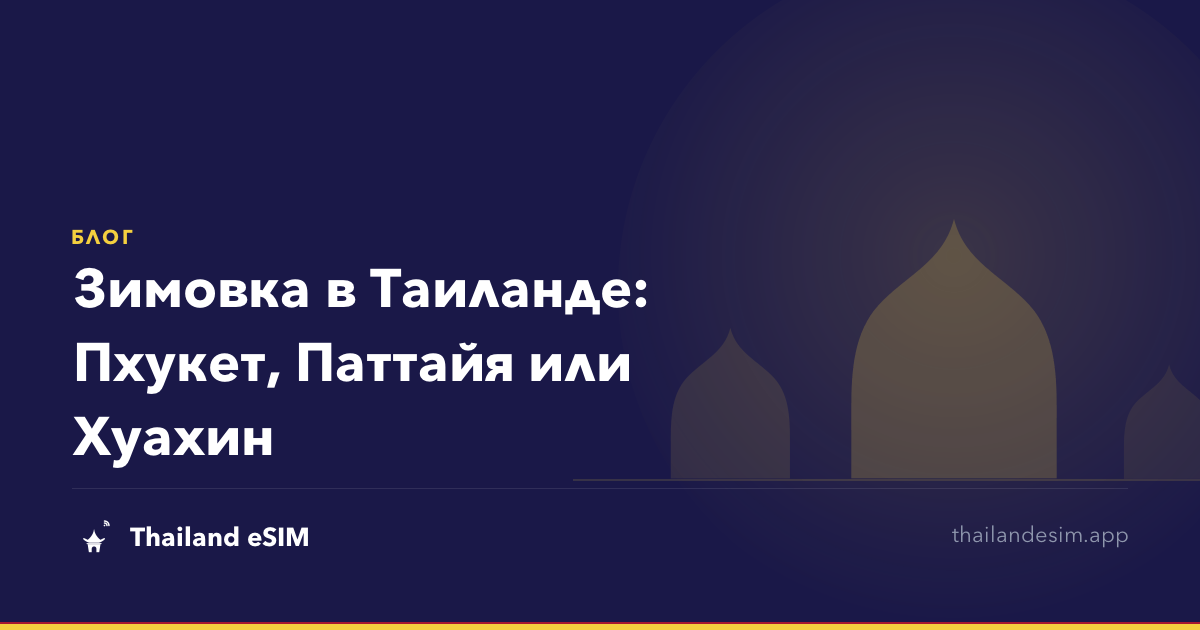Зимовка в Таиланде: Пхукет, Паттайя или Хуахин