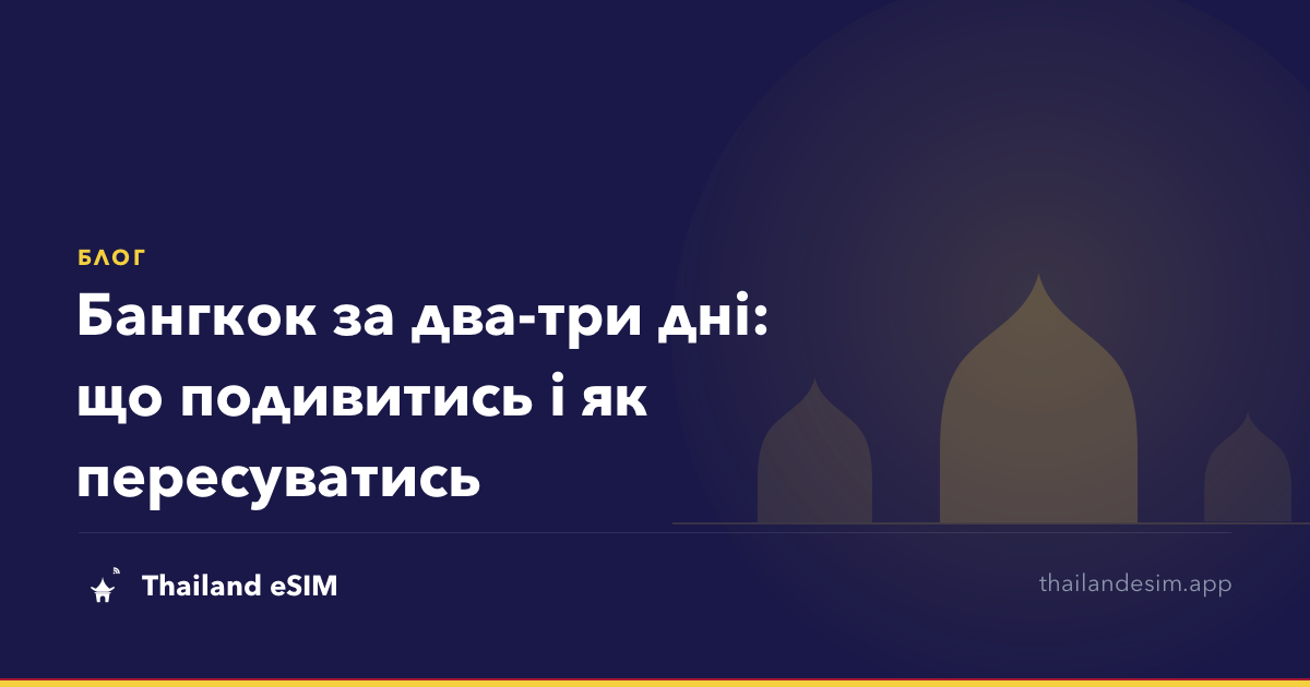Бангкок за два-три дні: що подивитись і як пересуватись