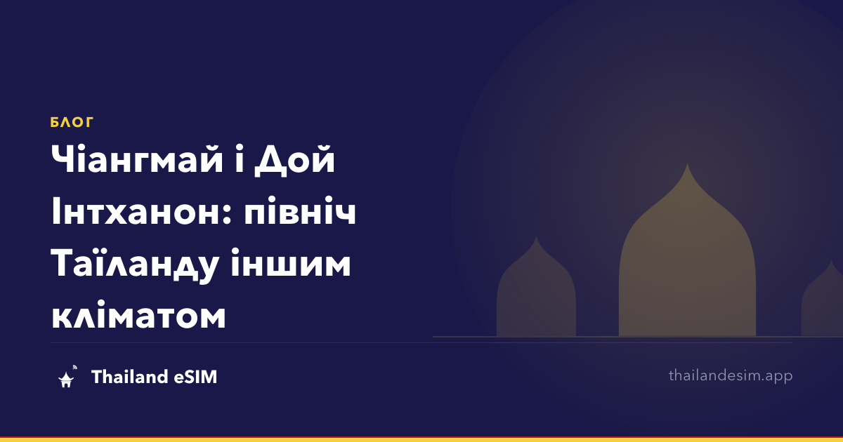 Чіангмай і Дой Інтханон: північ Таїланду іншим кліматом