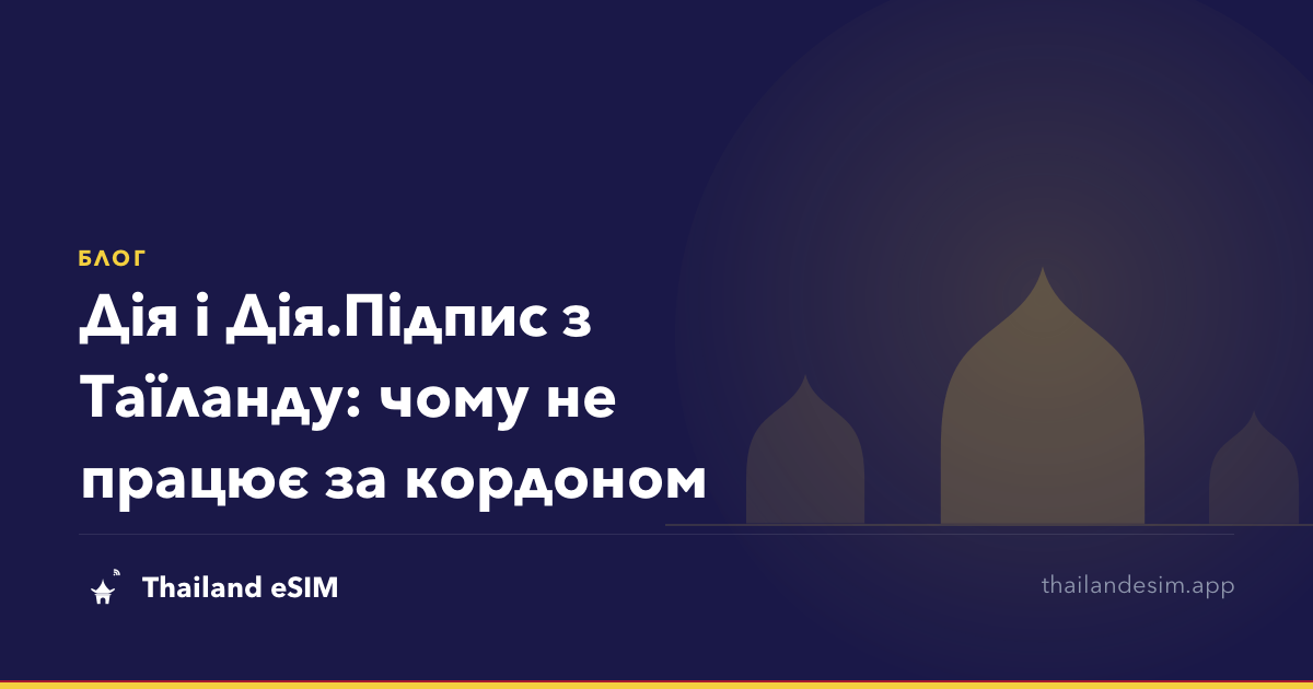 Дія і Дія.Підпис з Таїланду: чому не працює за кордоном