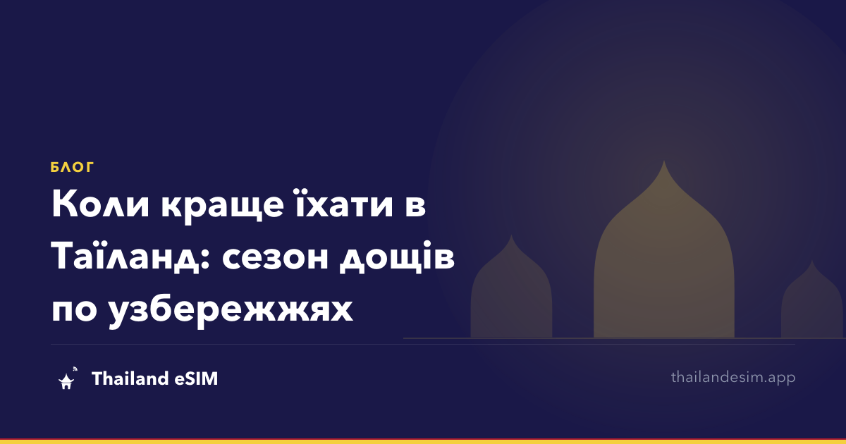Коли краще їхати в Таїланд: сезон дощів по узбережжях
