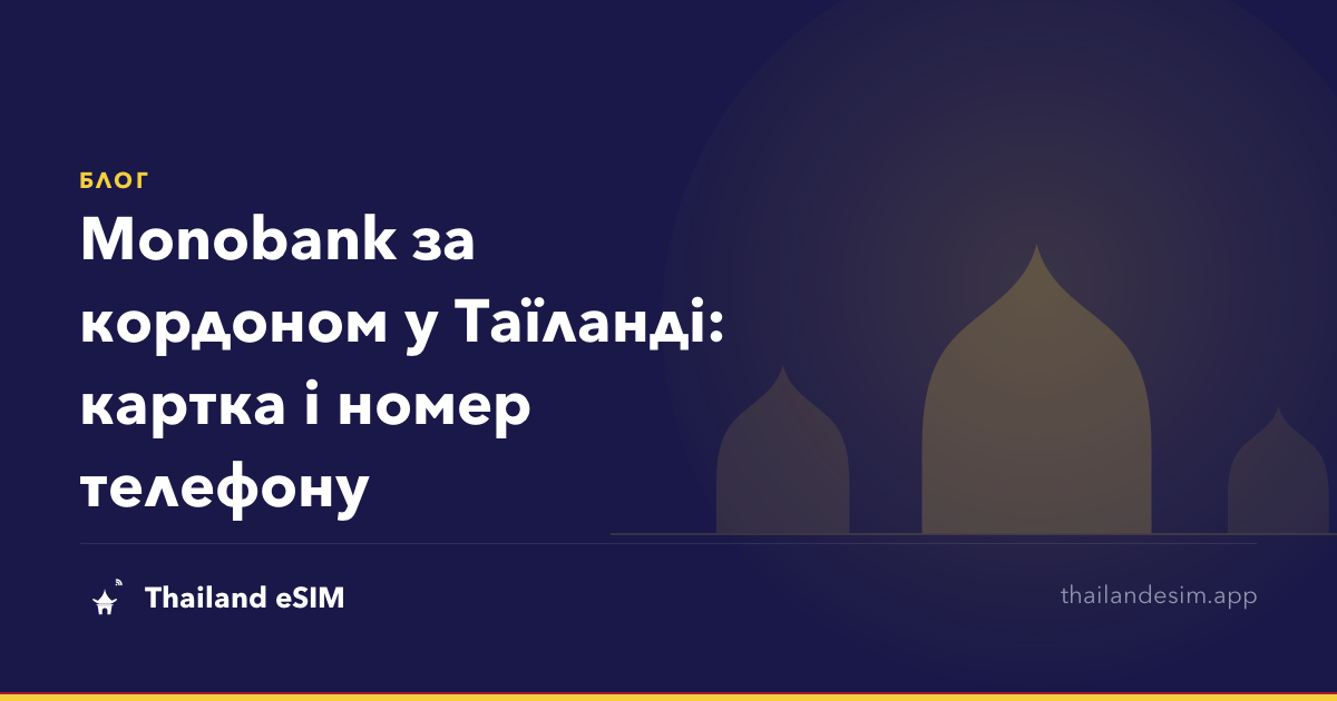 Monobank за кордоном у Таїланді: картка і номер телефону