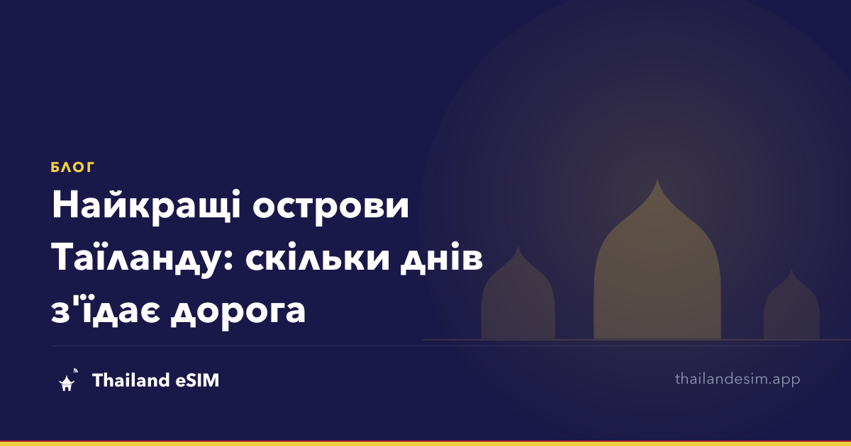 Найкращі острови Таїланду: скільки днів з'їдає дорога