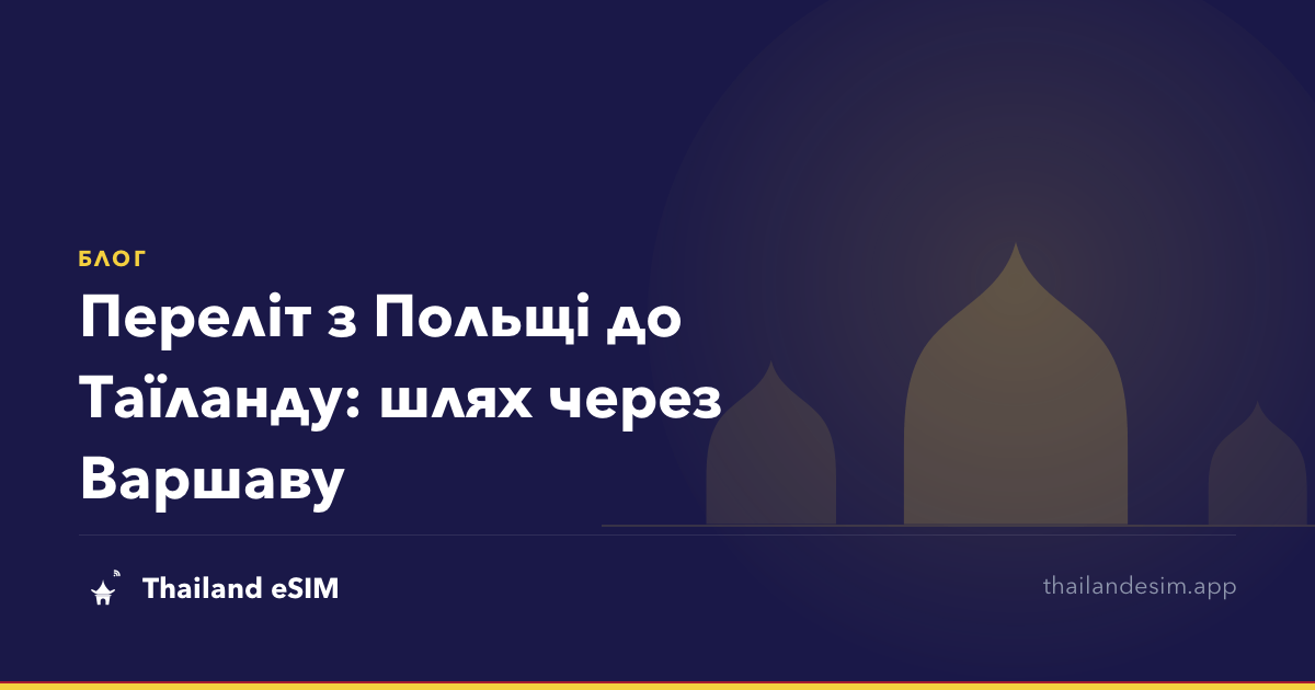 Переліт з Польщі до Таїланду: шлях через Варшаву