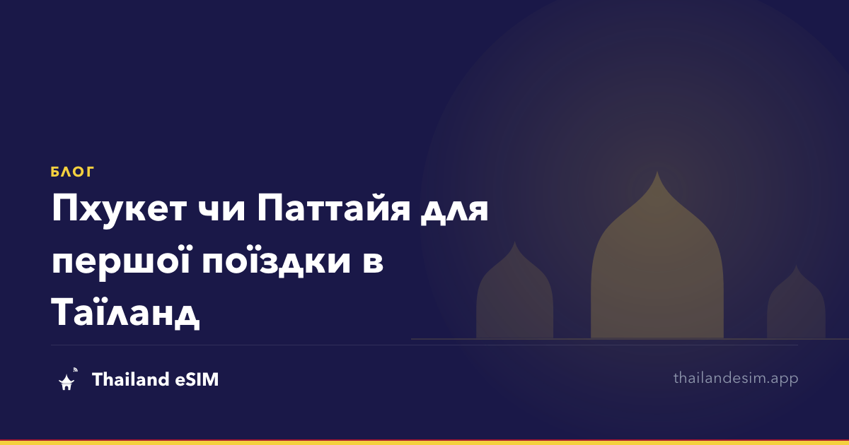 Пхукет чи Паттайя для першої поїздки в Таїланд
