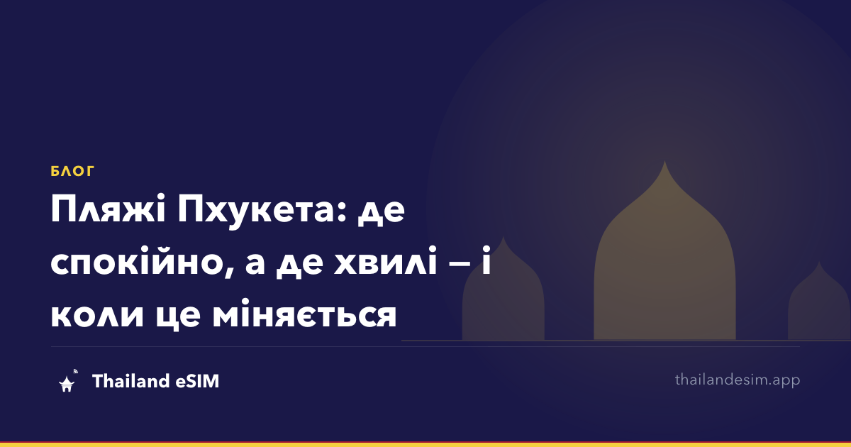 Пляжі Пхукета: де спокійно, а де хвилі — і коли це міняється