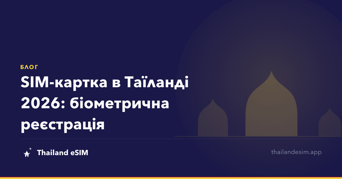 SIM-картка в Таїланді 2026: біометрична реєстрація