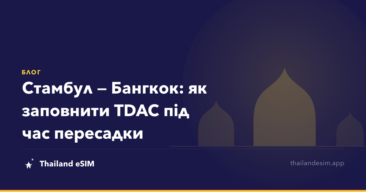 Стамбул — Бангкок: як заповнити TDAC під час пересадки