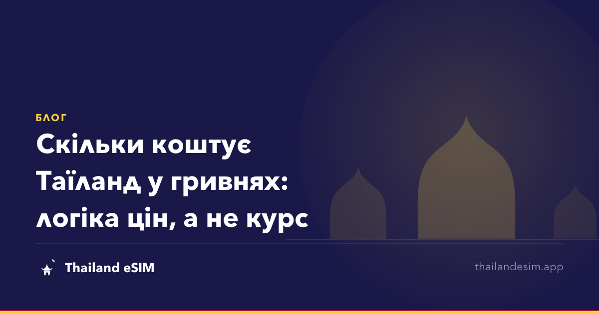 Скільки коштує Таїланд у гривнях: логіка цін, а не курс