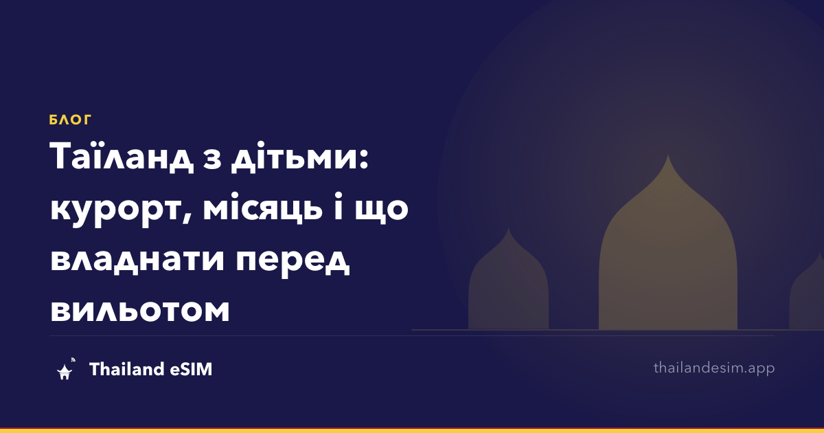 Таїланд з дітьми: курорт, місяць і що владнати перед вильотом