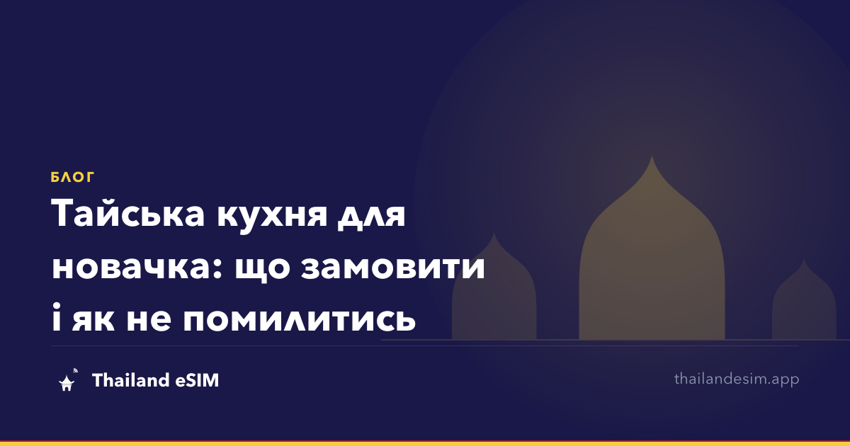 Тайська кухня для новачка: що замовити і як не помилитись