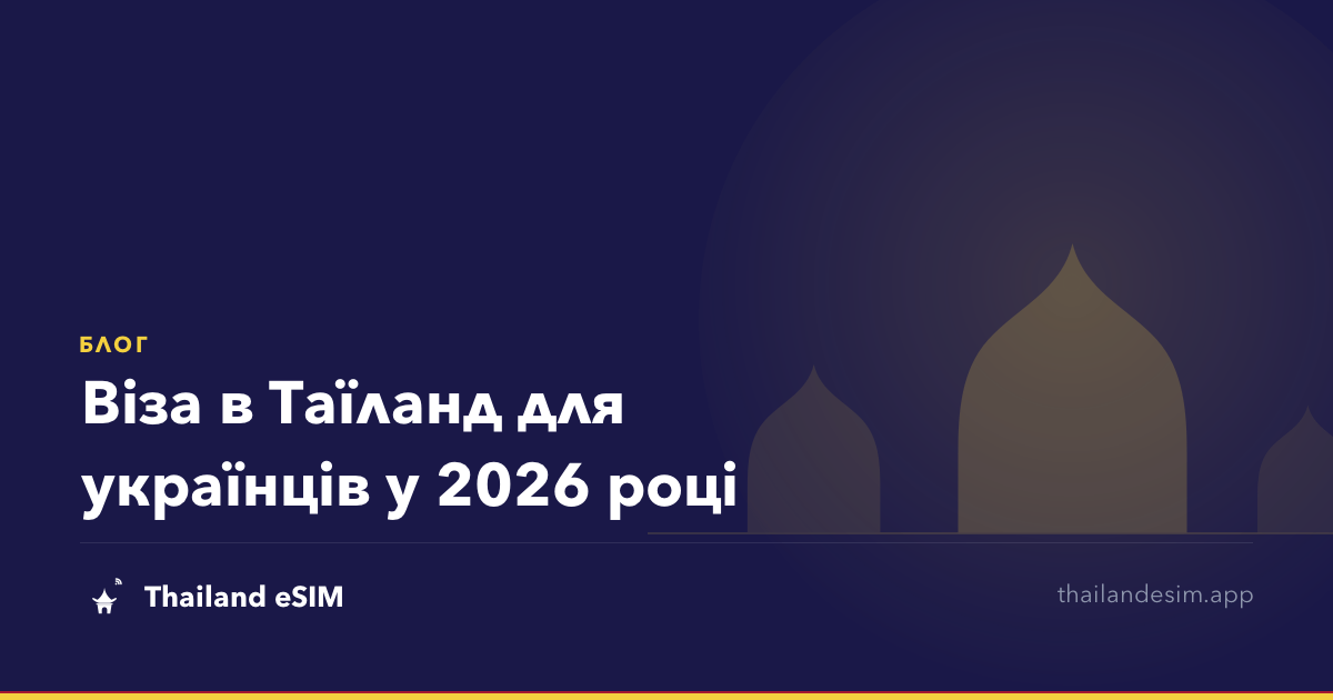 Віза в Таїланд для українців у 2026 році