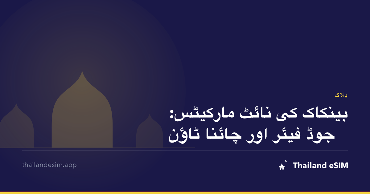 بینکاک کی نائٹ مارکیٹس: جوڈ فیئر اور چائنا ٹاؤن