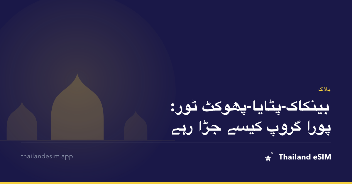 بینکاک-پٹایا-پھوکٹ ٹور: پورا گروپ کیسے جڑا رہے