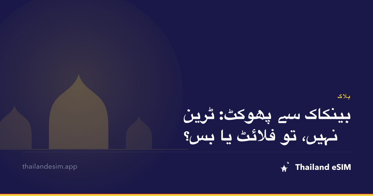 بینکاک سے پھوکٹ: ٹرین نہیں، تو فلائٹ یا بس؟