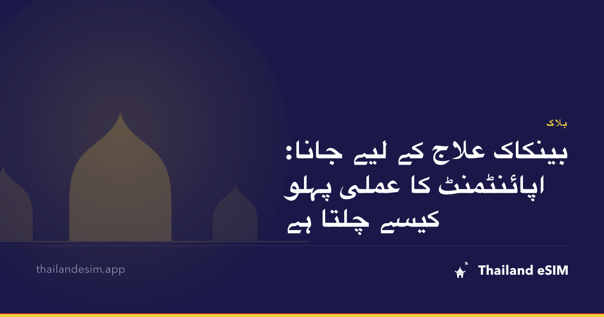 بینکاک علاج کے لیے جانا: اپائنٹمنٹ کا عملی پہلو کیسے چلتا ہے