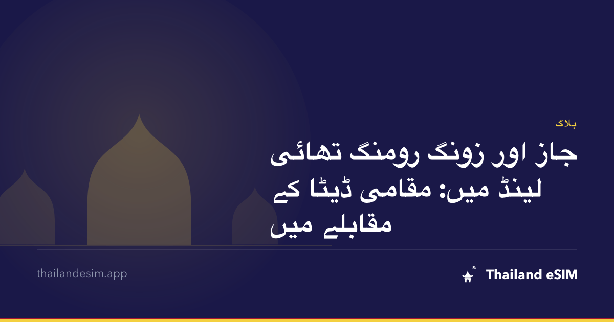 جاز اور زونگ رومنگ تھائی لینڈ میں: مقامی ڈیٹا کے مقابلے میں