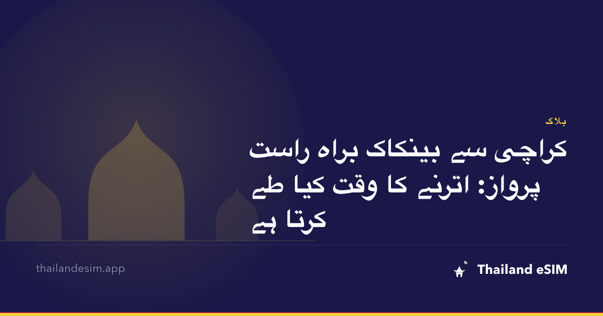 کراچی سے بینکاک براہ راست پرواز: اترنے کا وقت کیا طے کرتا ہے