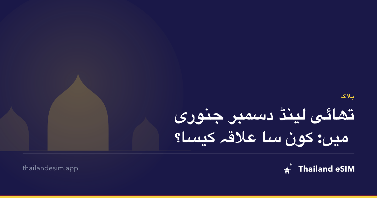 تھائی لینڈ دسمبر جنوری میں: کون سا علاقہ کیسا؟