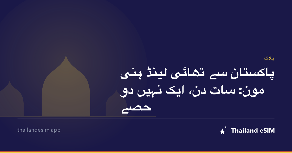 پاکستان سے تھائی لینڈ ہنی مون: سات دن، ایک نہیں دو حصے
