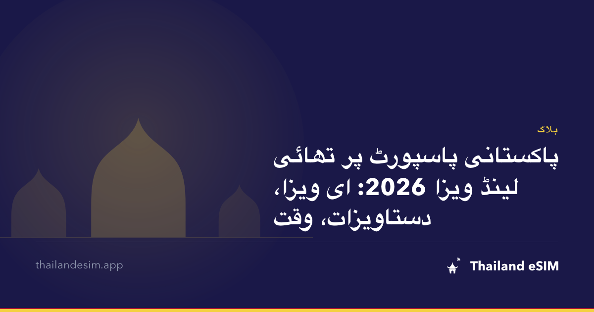 پاکستانی پاسپورٹ پر تھائی لینڈ ویزا 2026: ای ویزا، دستاویزات، وقت