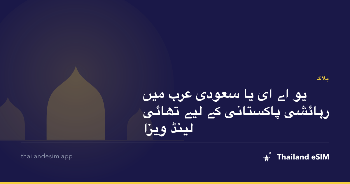 یو اے ای یا سعودی عرب میں رہائشی پاکستانی کے لیے تھائی لینڈ ویزا