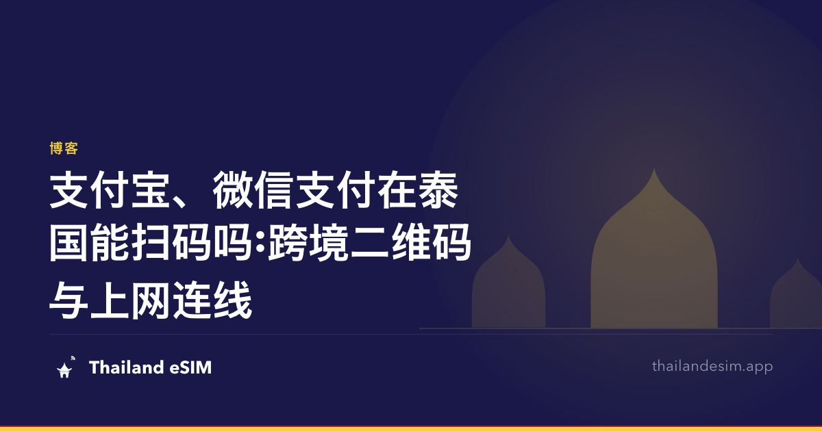 支付宝、微信支付在泰国能扫码吗:跨境二维码与上网连线