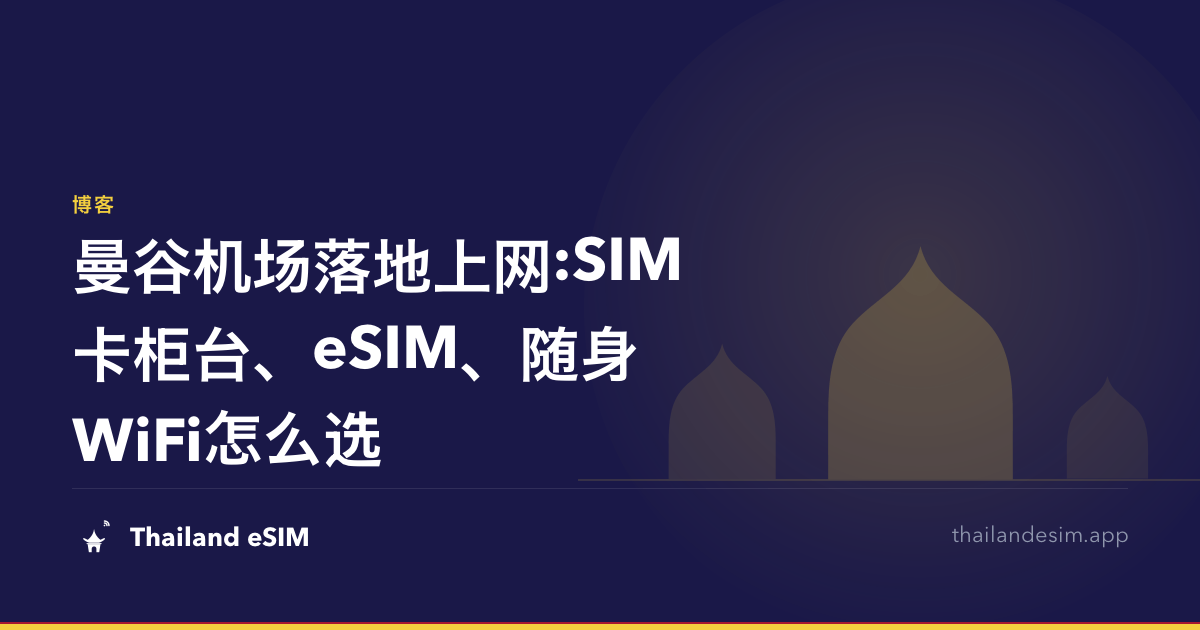 曼谷机场落地上网:SIM卡柜台、eSIM、随身WiFi怎么选