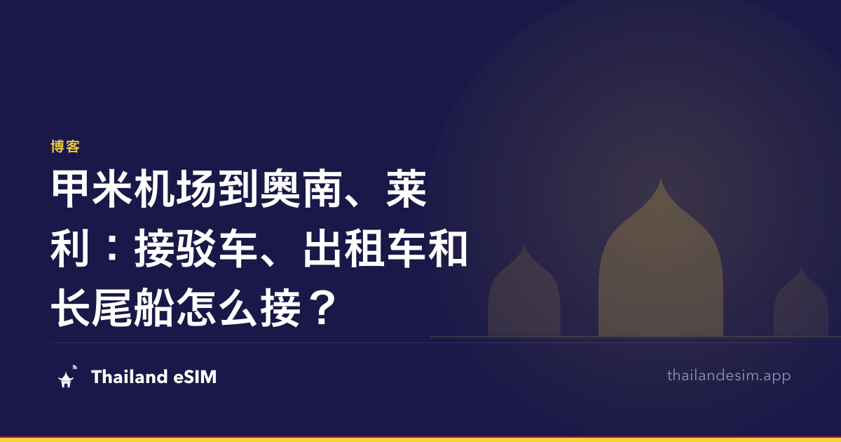 甲米机场到奥南、莱利：接驳车、出租车和长尾船怎么接？