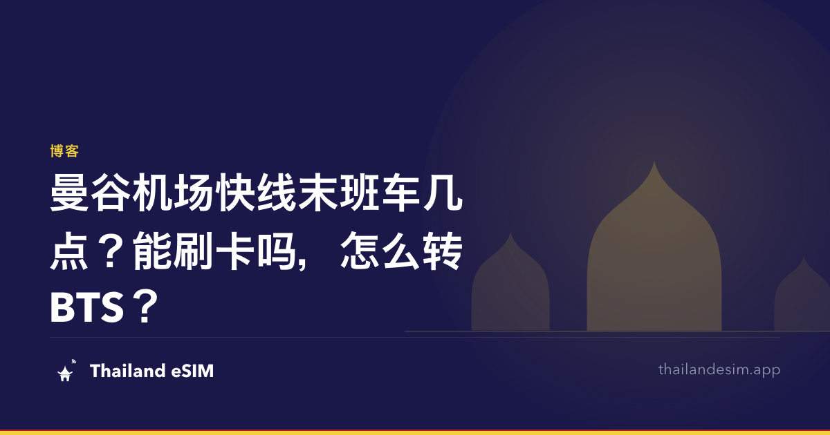 曼谷机场快线末班车几点？能刷卡吗，怎么转BTS？