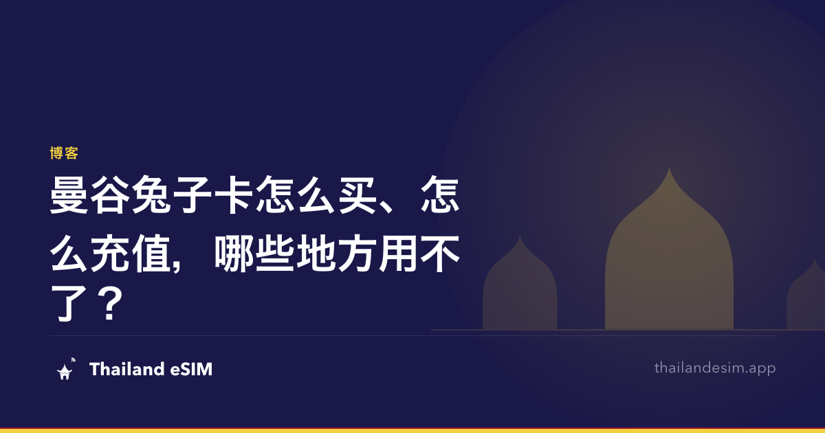 曼谷兔子卡怎么买、怎么充值，哪些地方用不了？