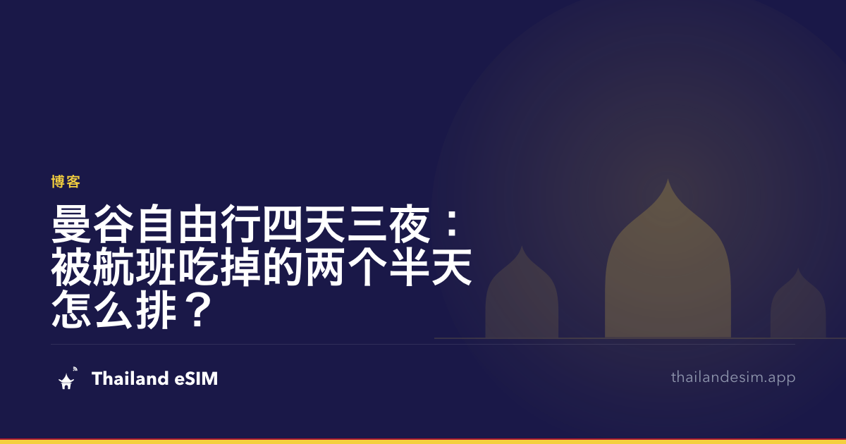曼谷自由行四天三夜：被航班吃掉的两个半天怎么排？