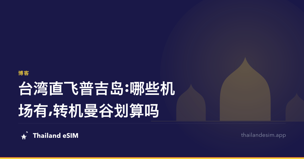 台湾直飞普吉岛:哪些机场有,转机曼谷划算吗