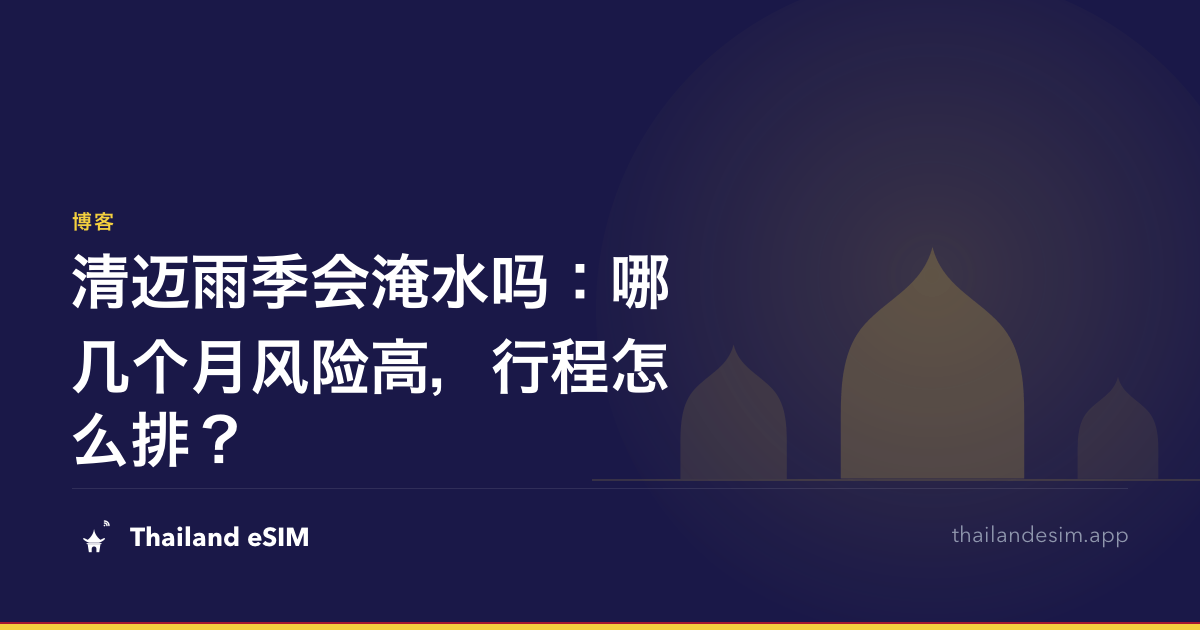 清迈雨季会淹水吗：哪几个月风险高，行程怎么排？
