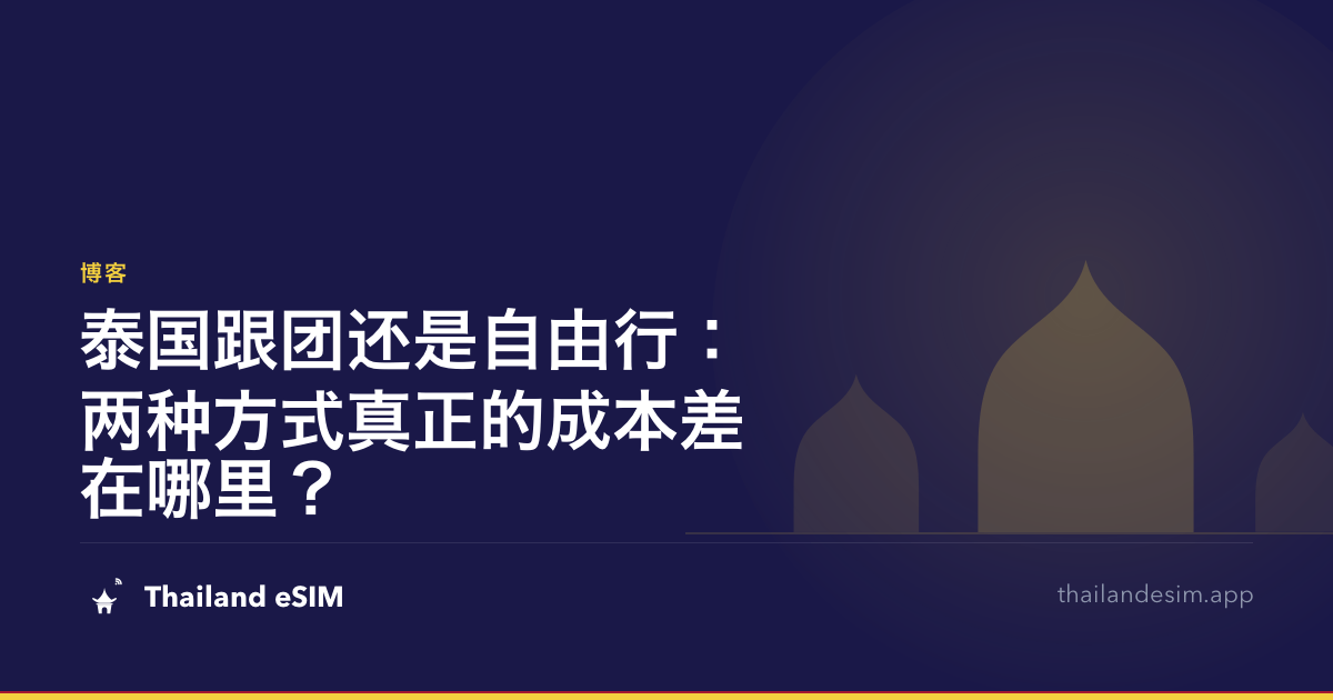 泰国跟团还是自由行：两种方式真正的成本差在哪里？