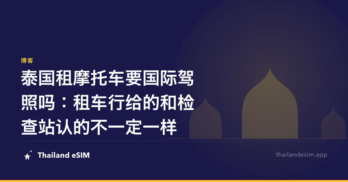 泰国租摩托车要国际驾照吗：租车行给的和检查站认的不一定一样