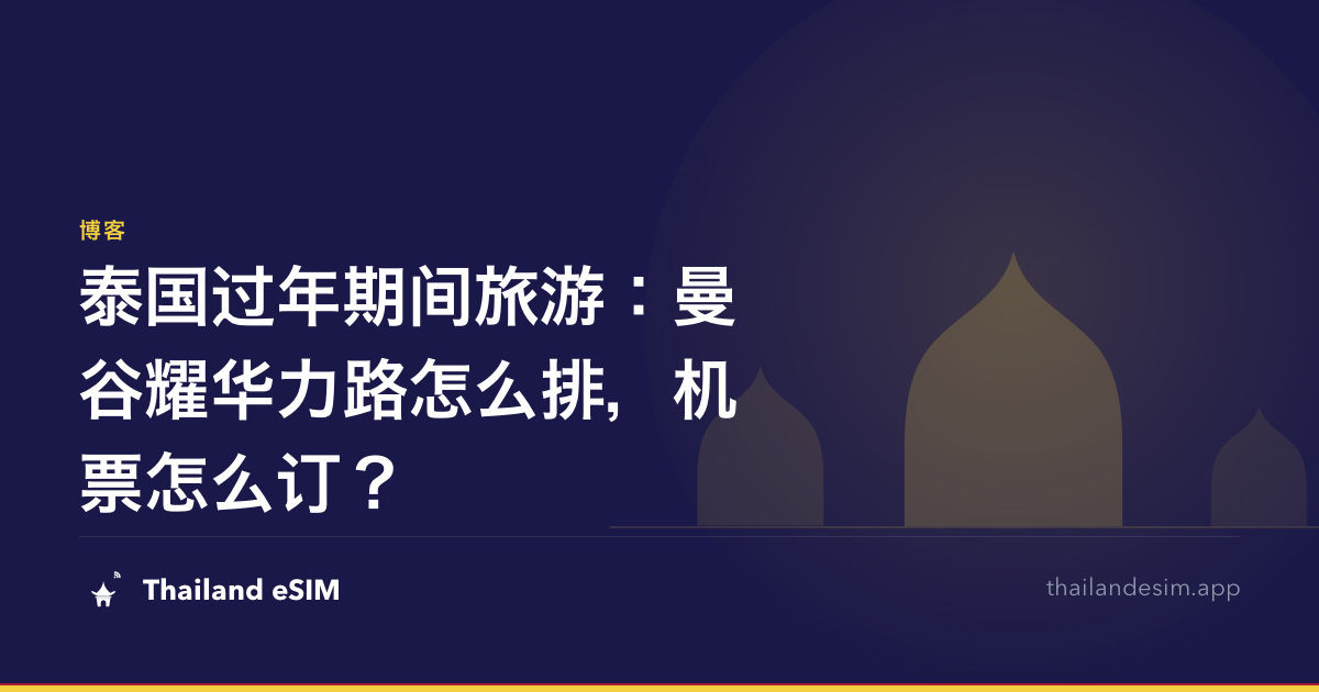 泰国过年期间旅游：曼谷耀华力路怎么排，机票怎么订？