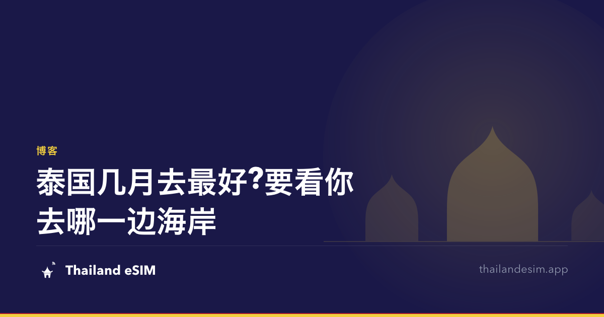 泰国几月去最好?要看你去哪一边海岸