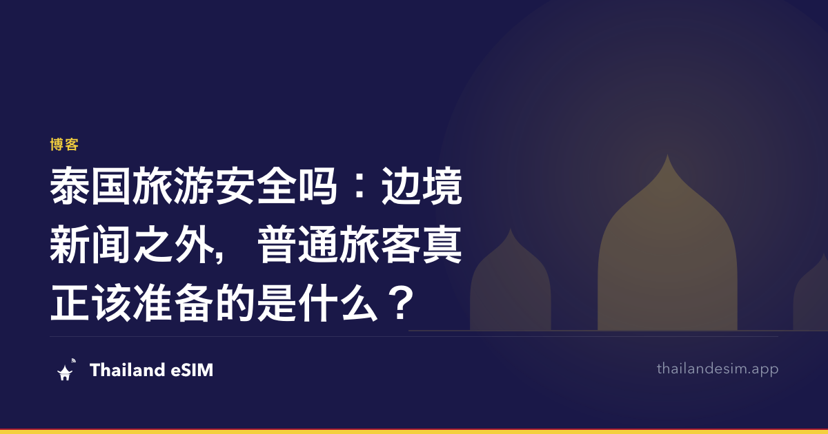 泰国旅游安全吗：边境新闻之外，普通旅客真正该准备的是什么？