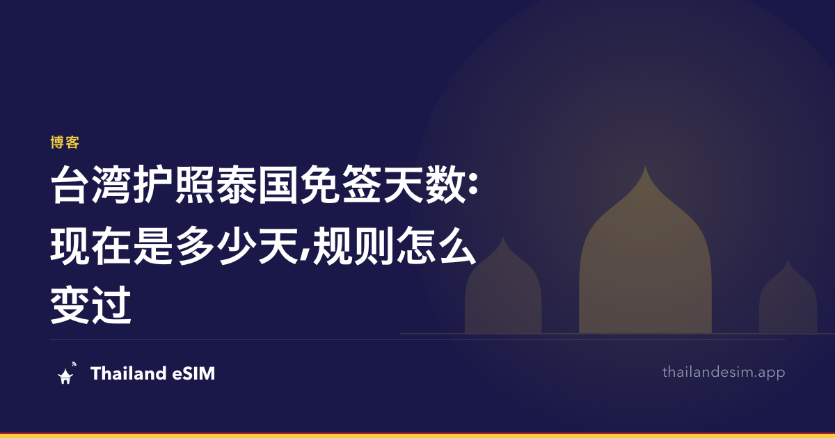 台湾护照泰国免签天数:现在是多少天,规则怎么变过