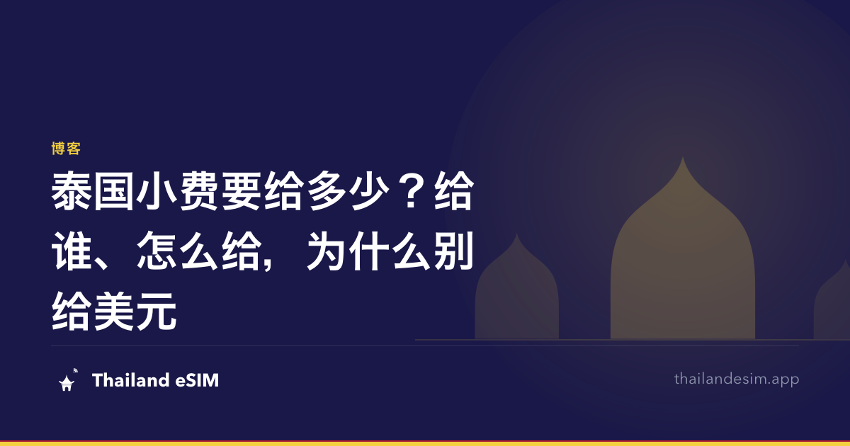 泰国小费要给多少？给谁、怎么给，为什么别给美元