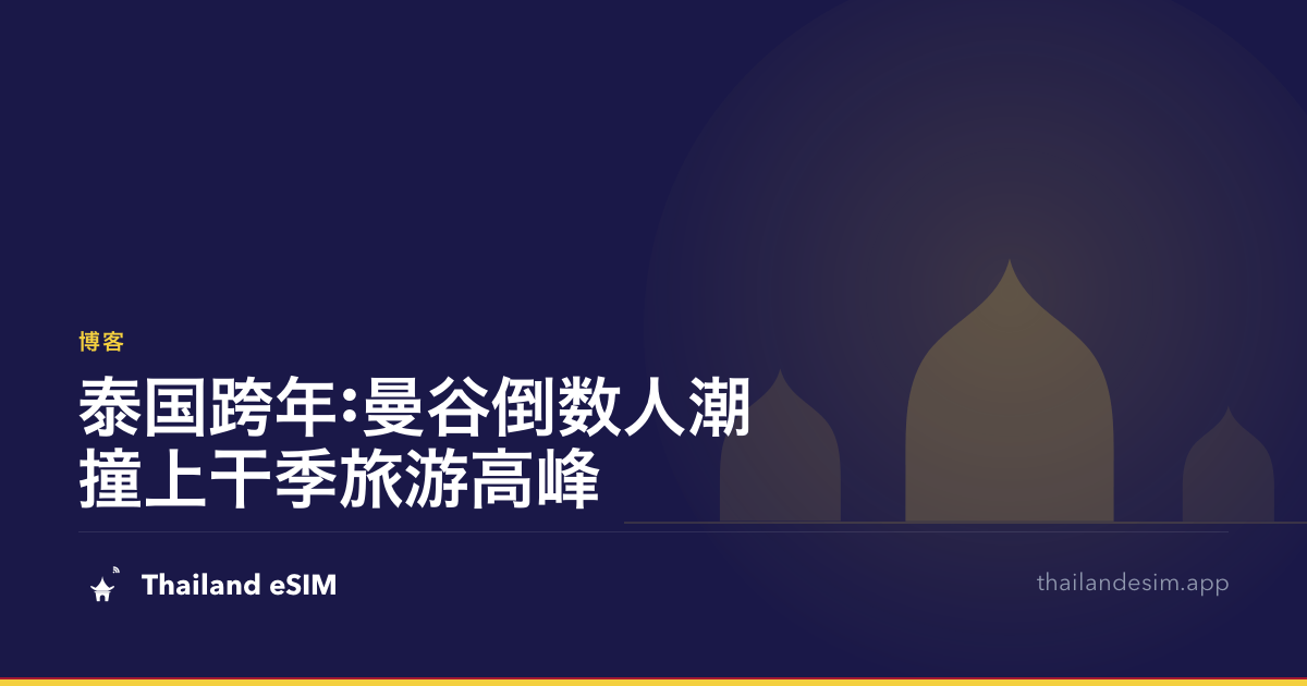 泰国跨年:曼谷倒数人潮撞上干季旅游高峰